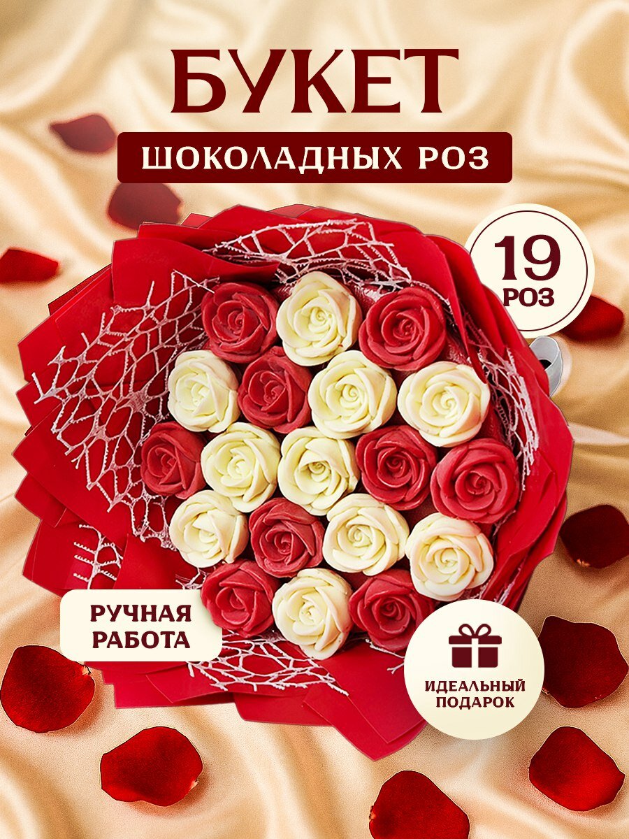 Шоколад фигурный букет из 3D роз 19 шт. ручной работы из Бельгийского шоколада. Красный, белый