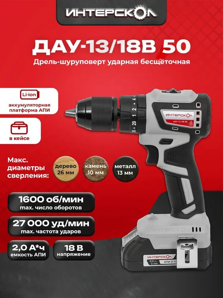 Аккумуляторная ударная дрель-шуруповерт ИНТЕРСКОЛ ДАУ-13/18В 50, 18В, 1600 об/мин, 27000 уд/мин, 2 АКБ и ЗУ (802.2.2.70)