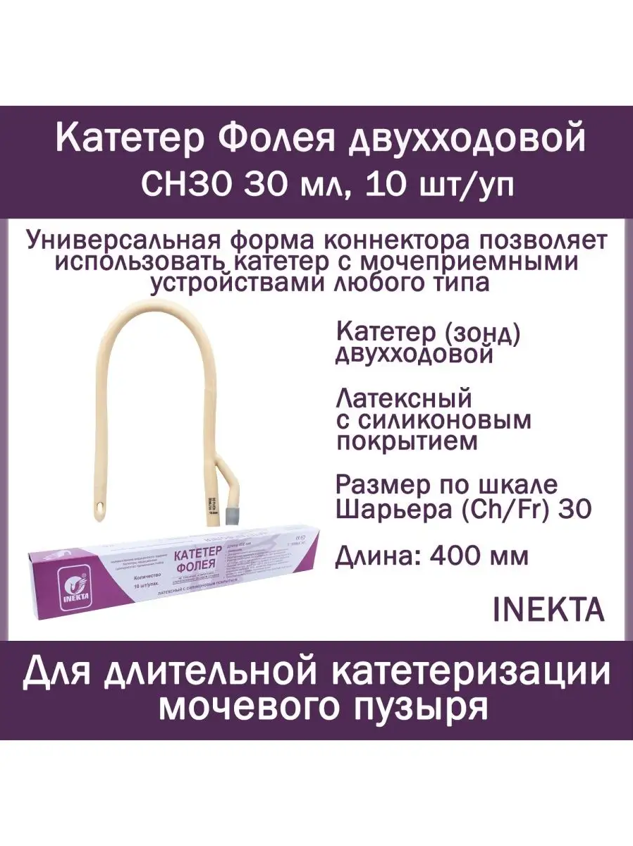 Набор урологических Катетеров Фолея 2х INEKTA латексных с силиконовым покрытием CH30 30мл 10 штуп