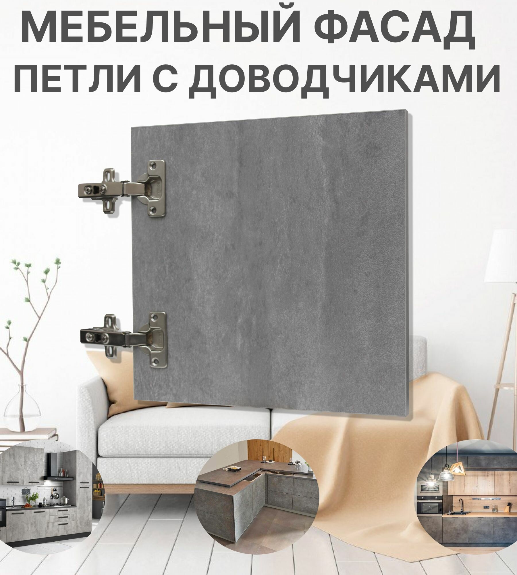 Мебельный Фасад выс.720 х шир.570 мм ЛДСП с Кромкой 1мм Цвет-Бетон