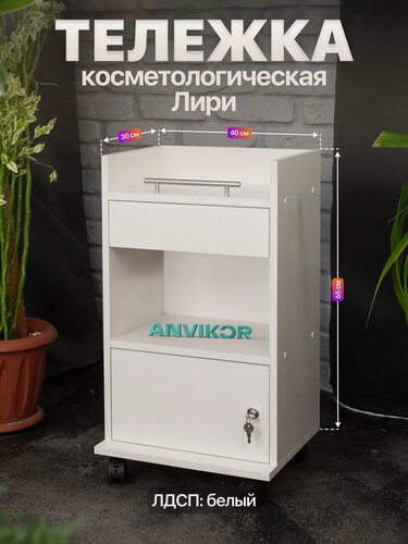 Изображение товара Косметологическая тележка тумба с ящиком на колесиках ЛДСП Лири белый