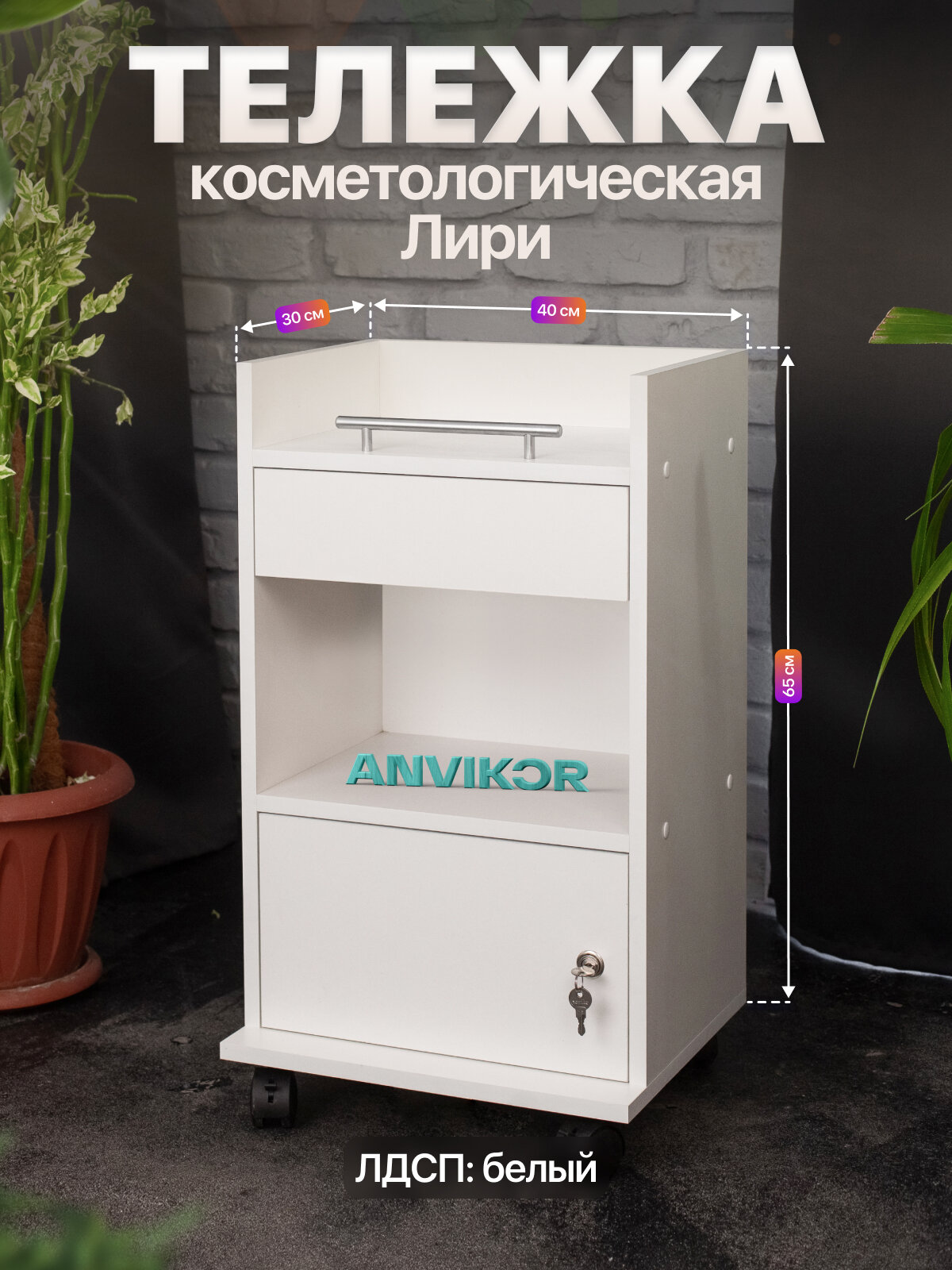 Косметологическая тележка тумба с ящиком на колесиках ЛДСП Лири белый