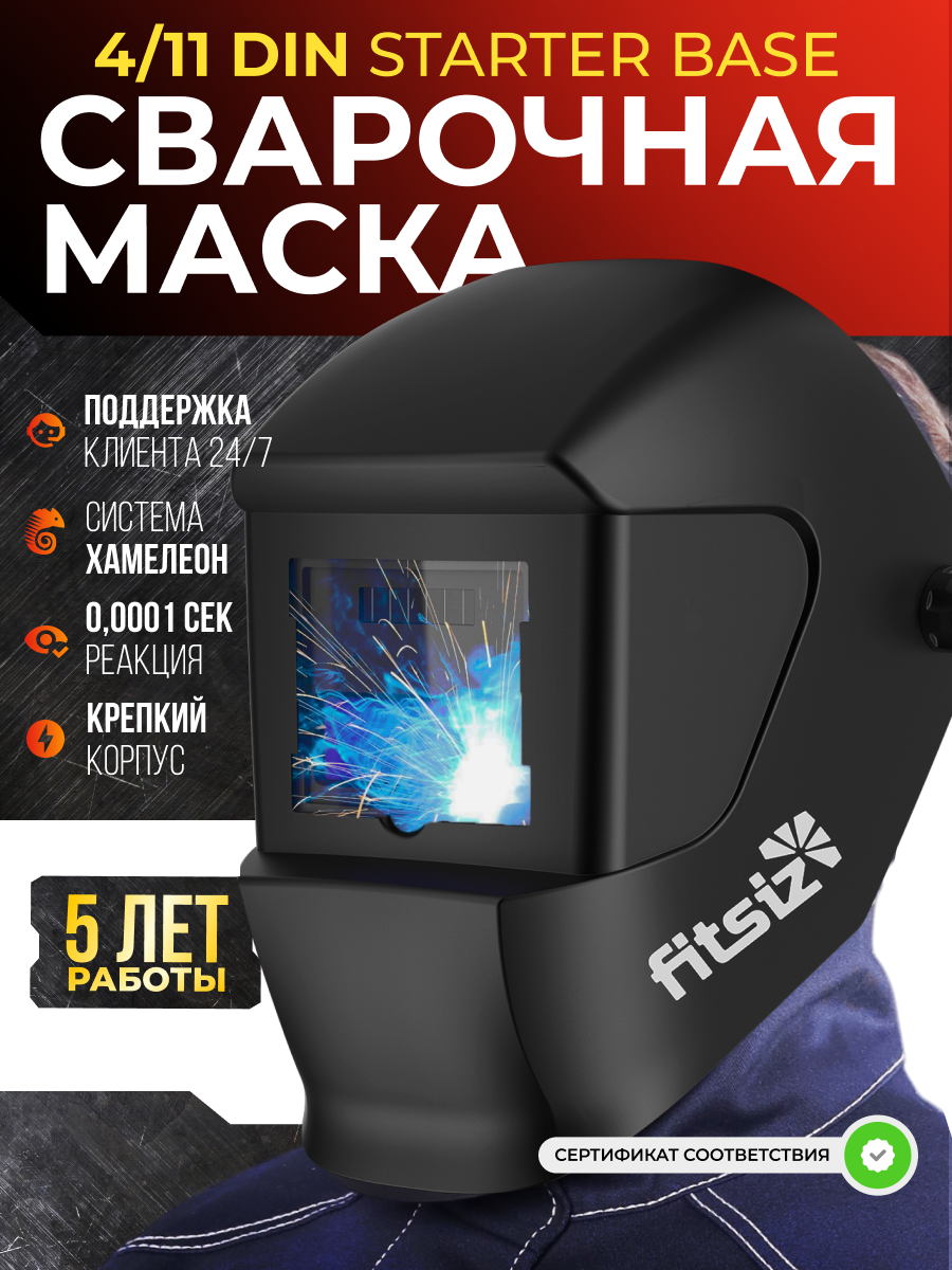Сварочная маска FITSIZ STARTER BASE затемнение 9-13DIN режим шлифовки черная
