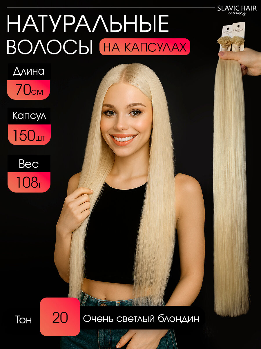 Натуральные волосы для наращивания на капсулах длина 70 см 150шт 20 тон / Slavic Hair company