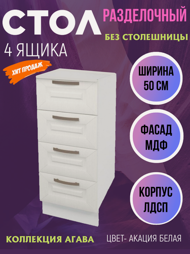 Изображение товара Шкаф кухонный напольный с 4 ящиками Агава, цвет Акация белая, МДФ, шириной 50 см Н500-4Я