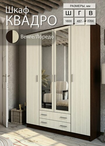Изображение товара Шкаф Эра Квадро, 4 двери, 2 зеркала, 2 ящика, 9 полок, штанга, 160 х 220 х 48,7 см, венге/лоредо