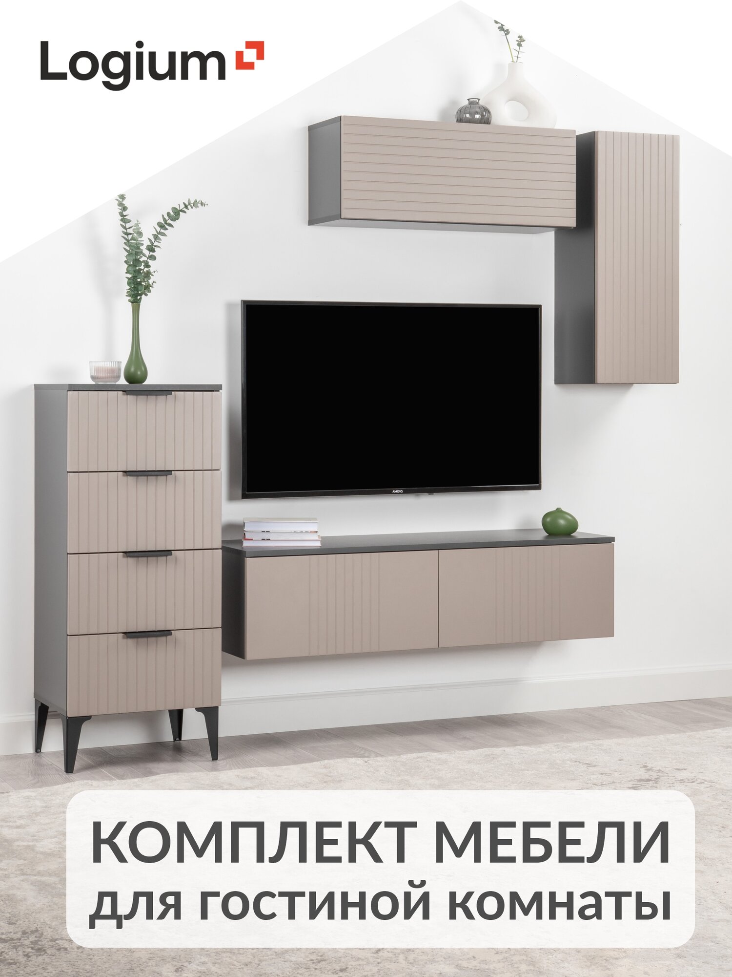 Комплект мебели Жаклин для гостиной комнаты Антрацит Веллюто Капучино