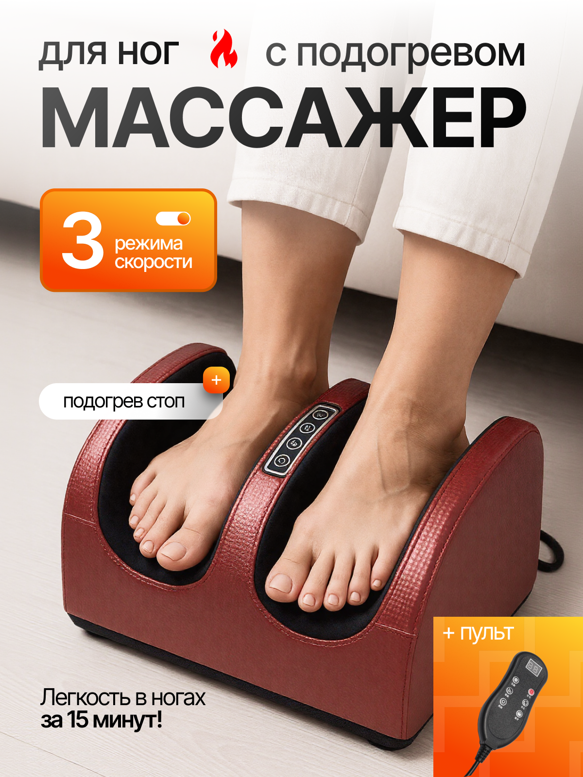 Массажер электрический , роликовый, для ног, с подогревом, красный