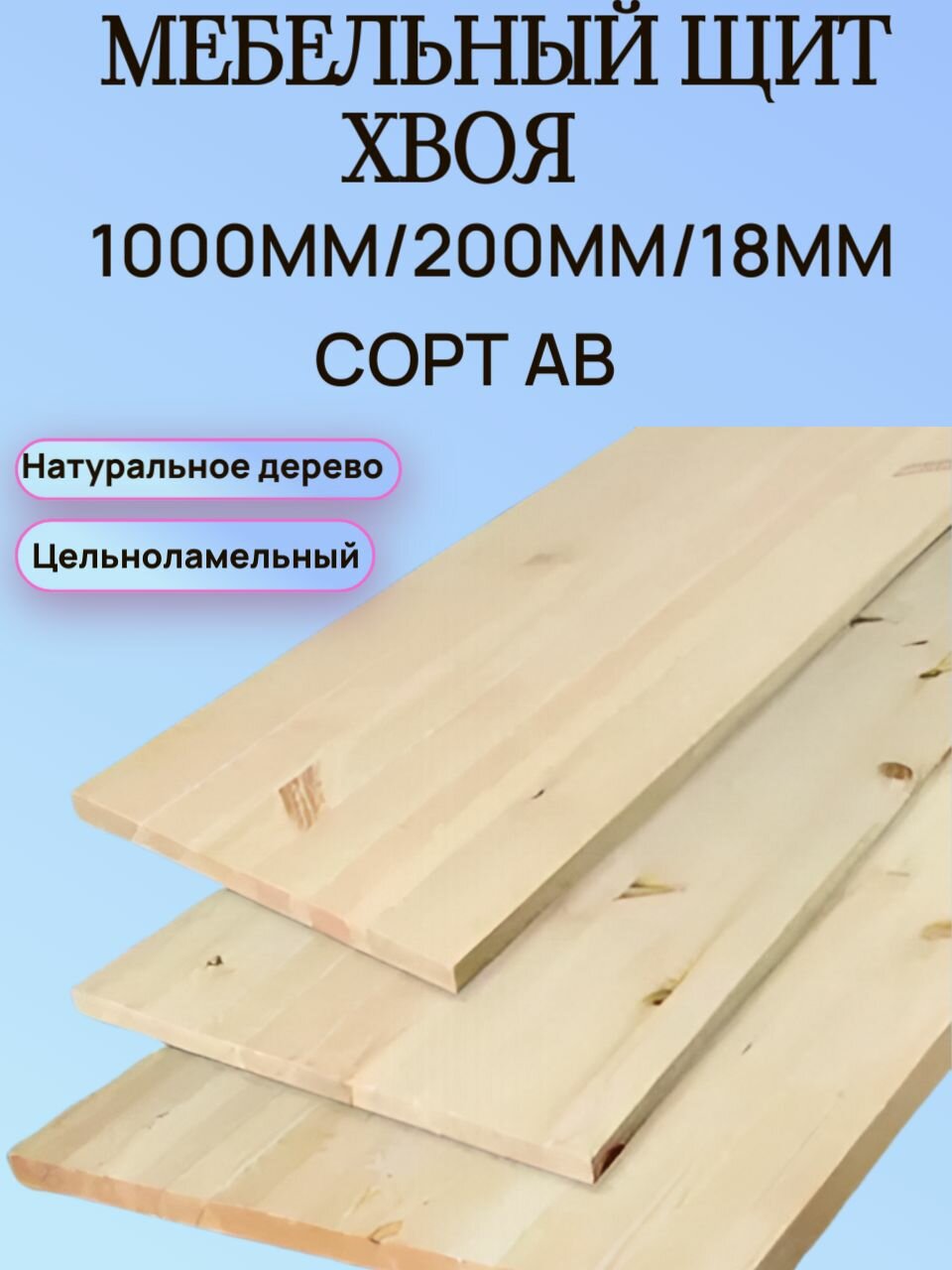 Мебельный щит Хвоя Сорт АВ 1000мм/200мм/18мм 1шт