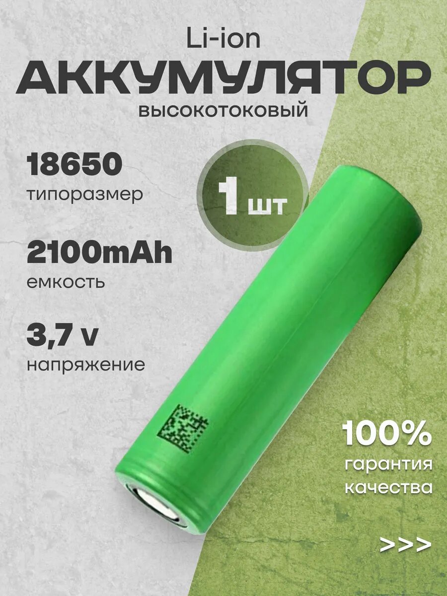 Аккумулятор 18650 Li-ion, литий-ионный АКБ 3.7V 2.1Ач 30A