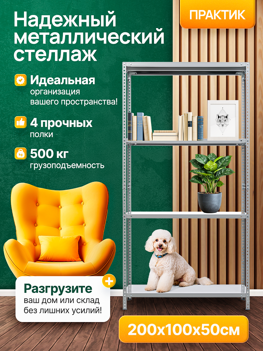 Стеллаж металлический MS Standart 200х100x50 см, 4 полки, два варианта сборки, нагрузка 500кг, усиленный