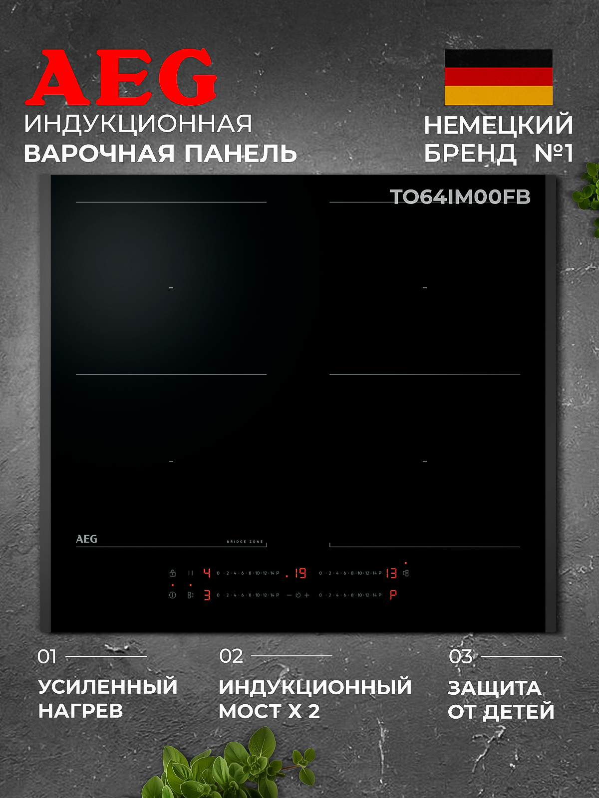 Индукционная варочная панель AEG TO64IM00FB, 4 конфорки, стеклокерамика, индукционный мост, скошенный край