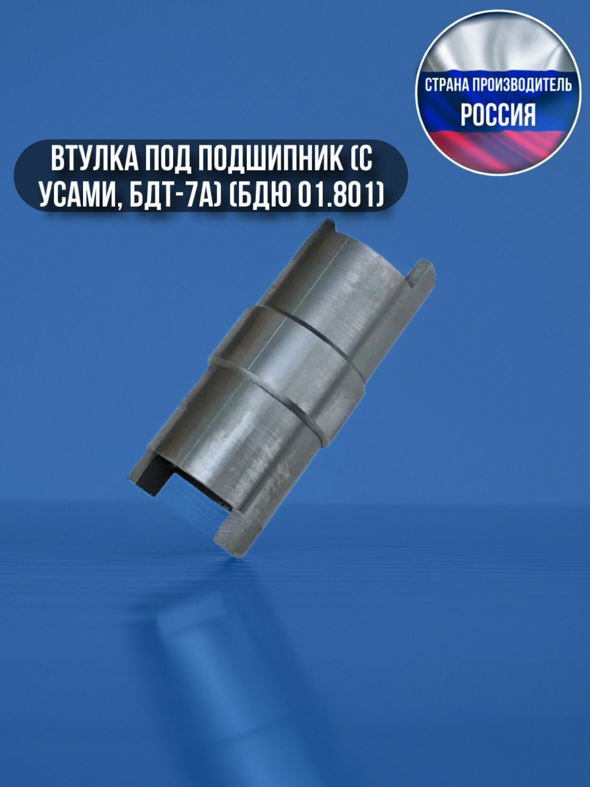 Втулка под подшипник (с усами, БДТ-7А) (БДЮ 01.801) (Россия)