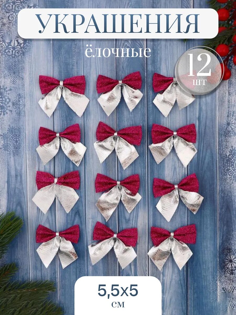 Ёлочные игрушки 12 шт. «Зимнее волшебство. Бант» пластик 55х5 см серебристо-сиреневый