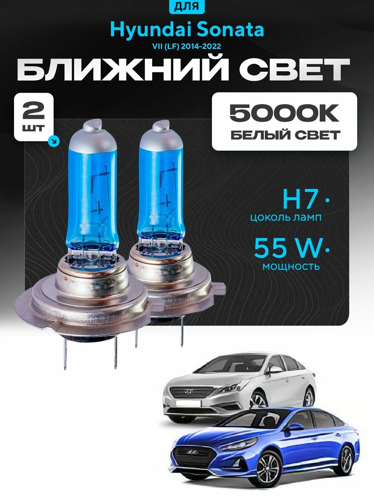 Белые галогеновые лампы H7 2шт для Hyundai Sonata VII (LF) дорест. и рест. 2014 - 2022. Комплект галогена в ближний свет на Хендай Соната