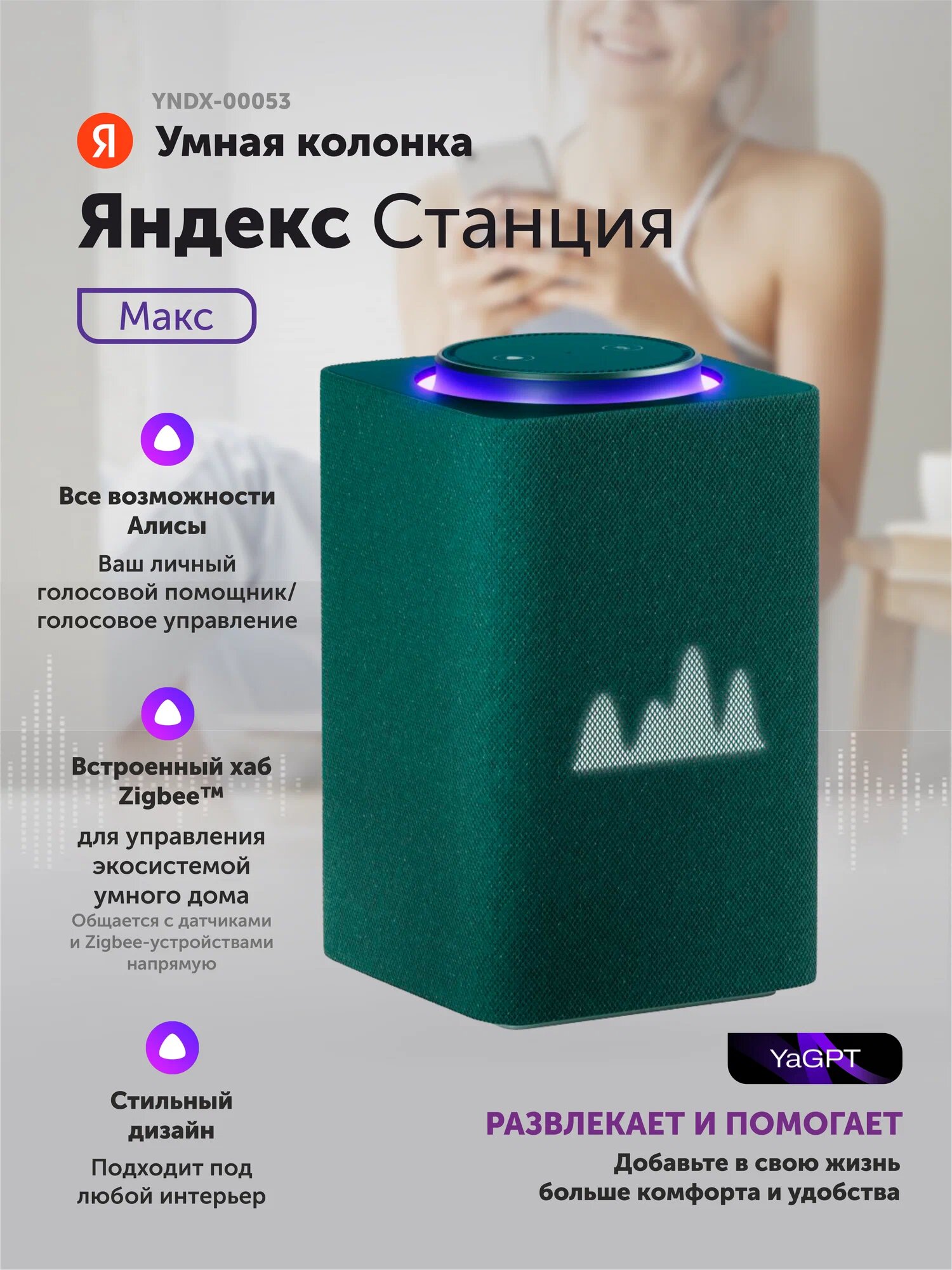 Умная колонка "Яндекс. Станция Макс", Zigbee, с Алисой, голосовое управление
