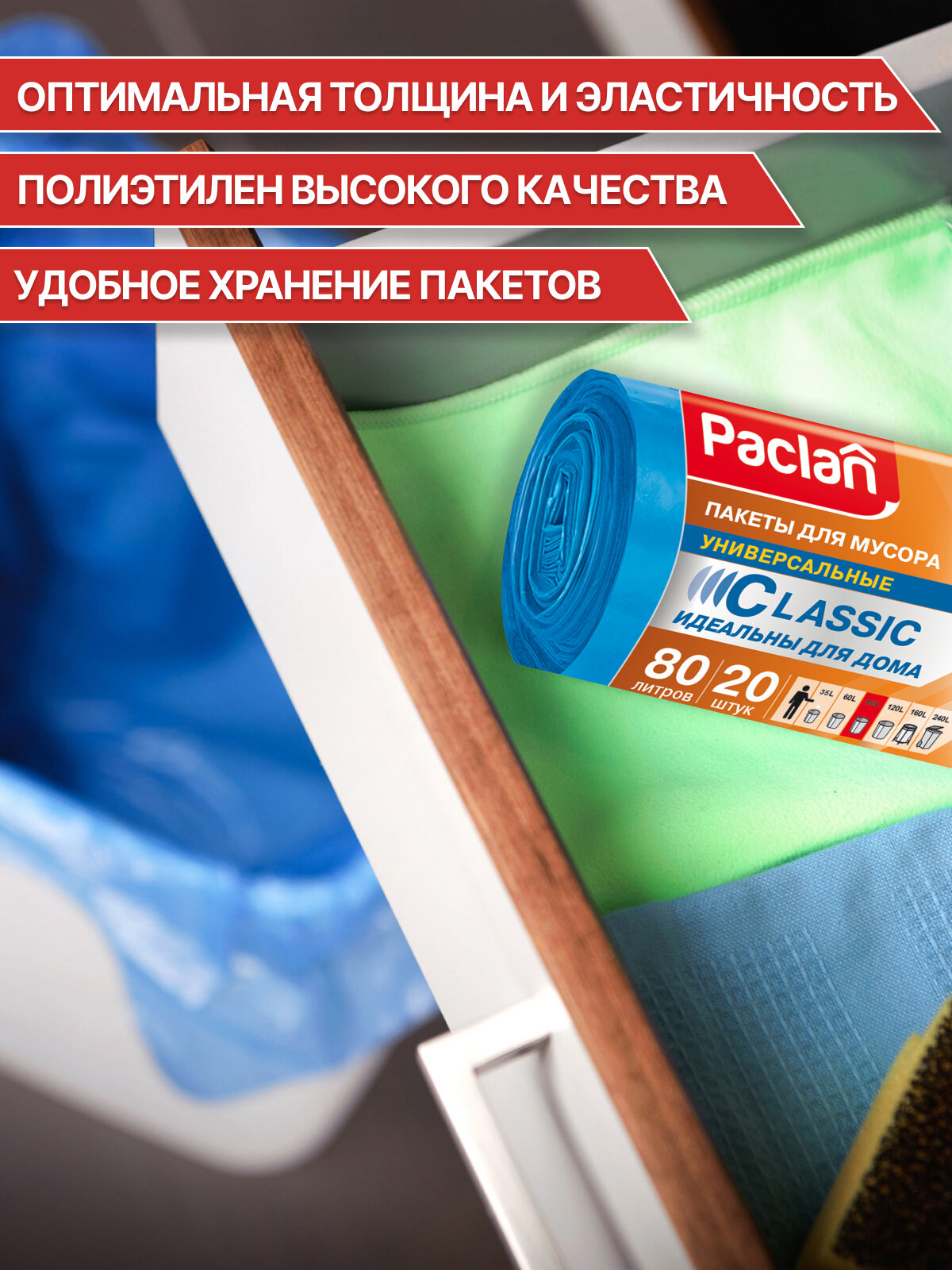 Пакеты для мусора 80 л, 20 шт. синие, CLASSIC, Paclan, мешки для мусора — фото 1