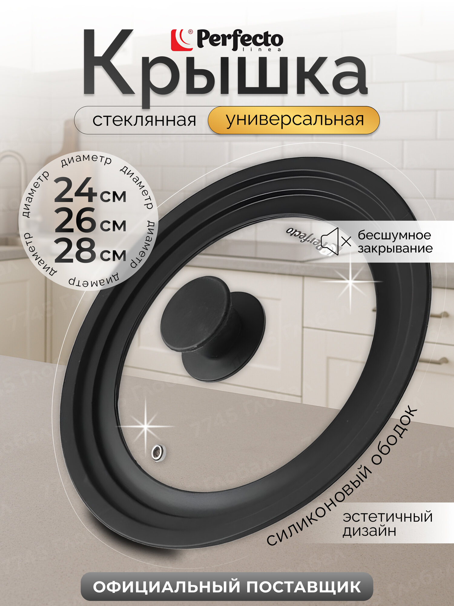 Крышка PERFECTO LINEA 25-324320 стеклянная 24-26-28 см с силиконовым ободом черная