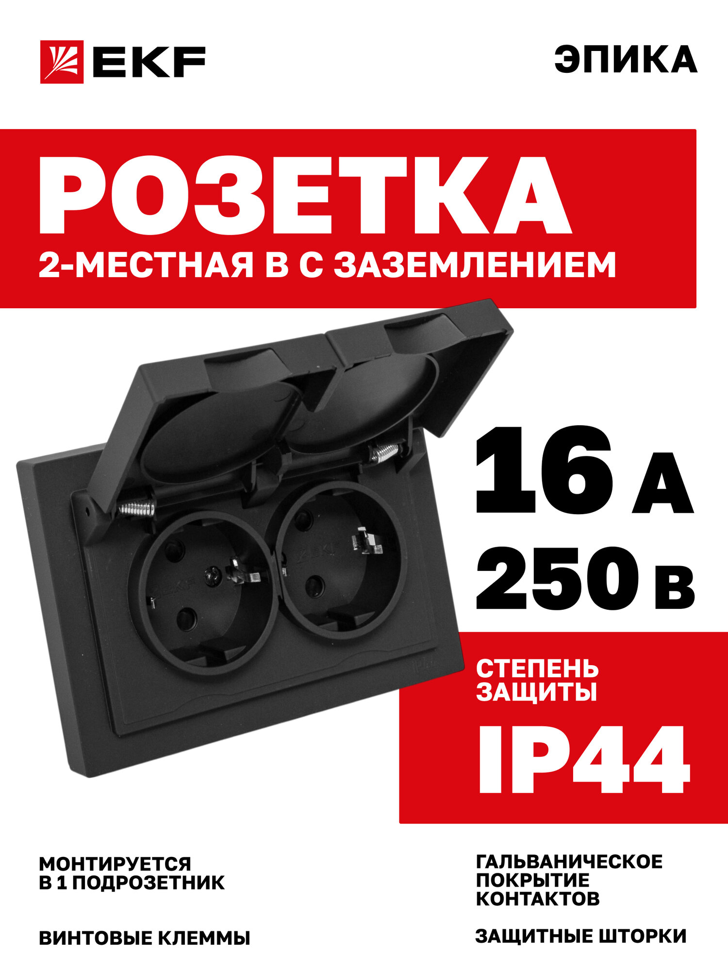Механизм розетки с рамкой EKF двойная 2-местная 16А 250В IP44 с заземлением защитными шторками крышками Эпика