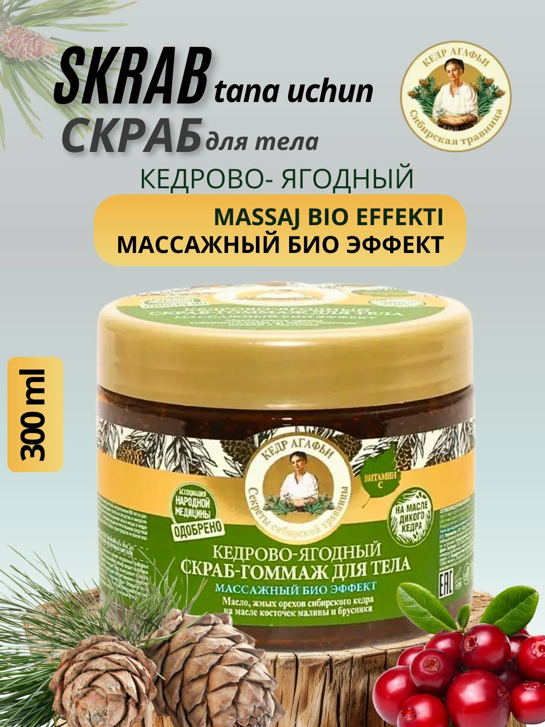 Скрабы для тела Рецепты бабушки Агафьи массажный биоэффект кедрово-ягодный 300мл