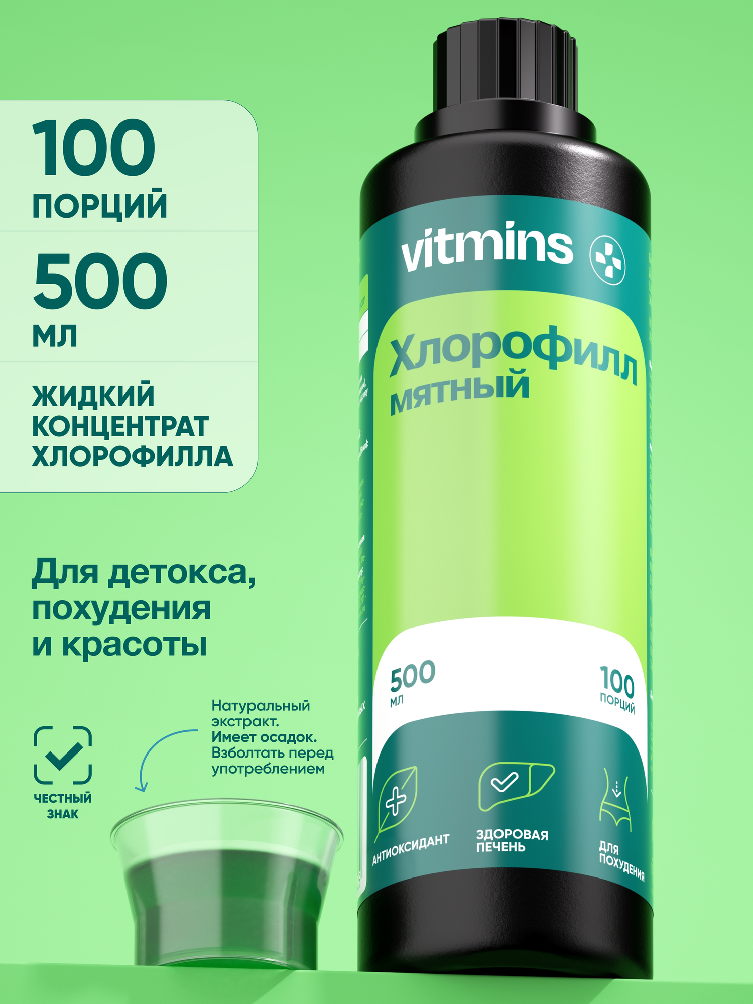 Хлорофилл жидкий концентрат vitmins 500 мл, 100 порций — очищение организма, иммунитет, антиоксидант, энергия