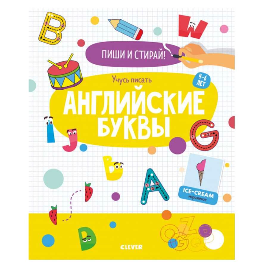 Книга CLEVER "Пиши и стирай", для изучения английского языка, 4-6 лет