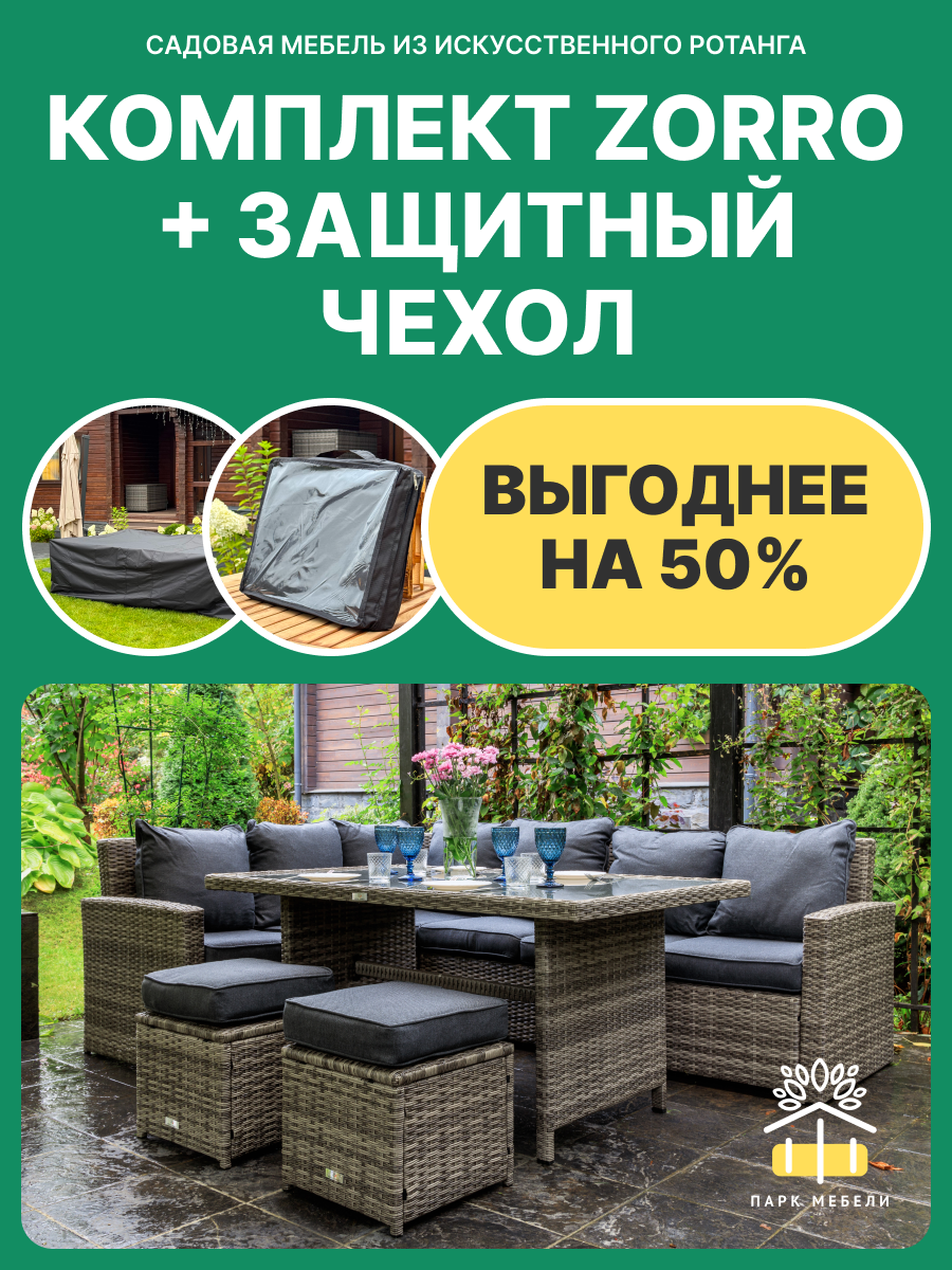Комплект садовой мебели Royal Family ZORRO серый + защитный чехол