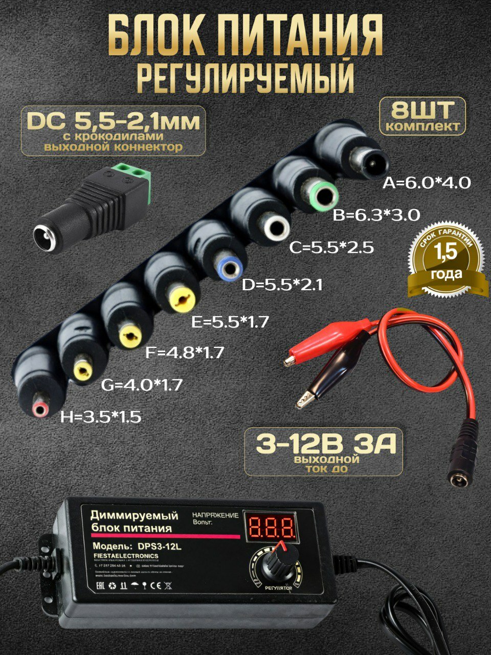 Регулируемый блок питания 3 12В 3А с 8 насадками и крокодилами