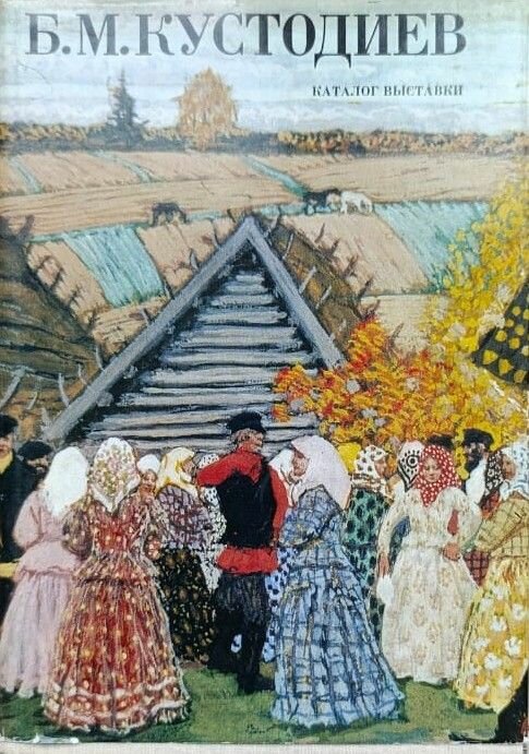 Б. М. Кустодиев. Каталог выставки