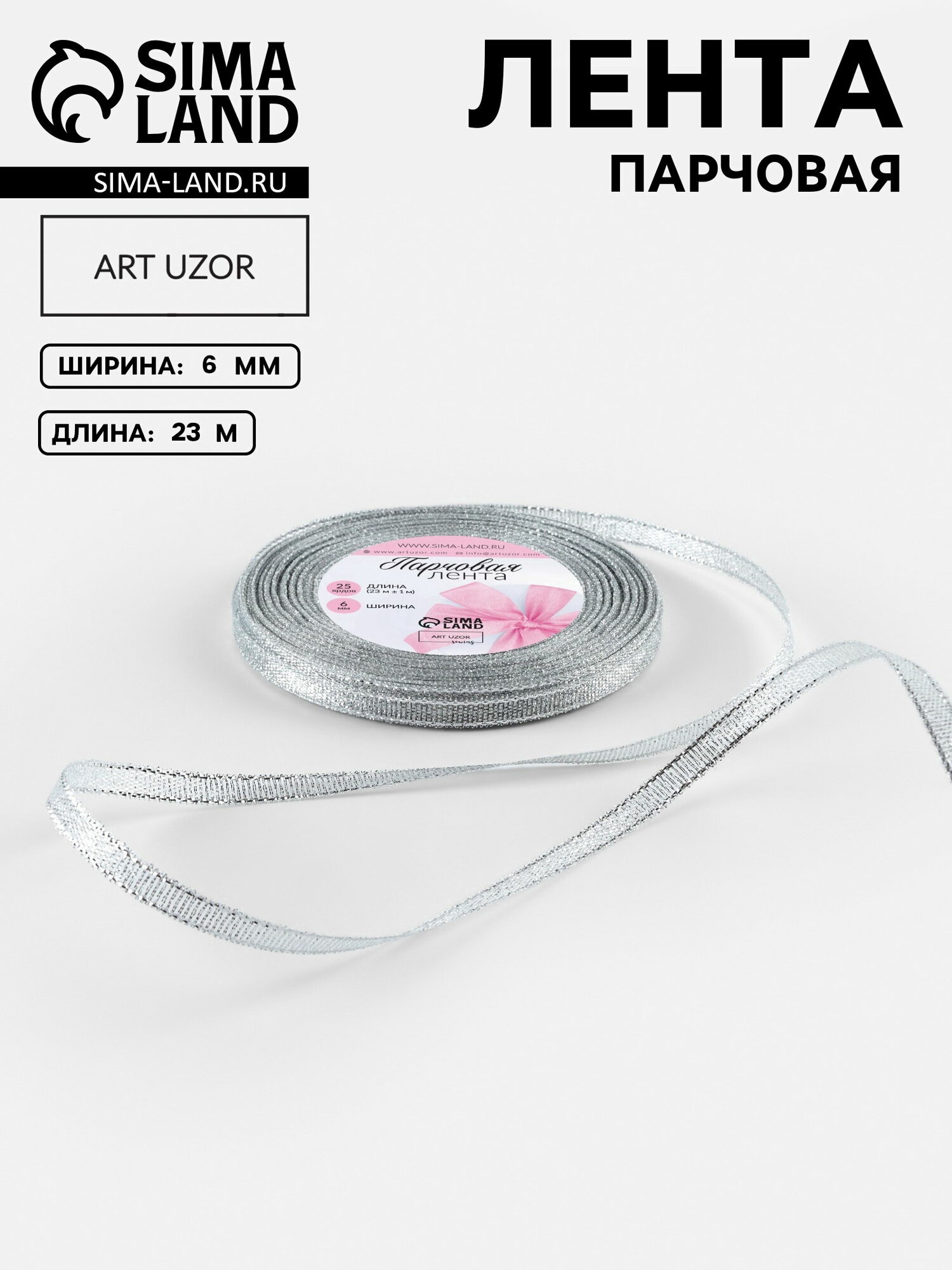 Лента парчовая 6 мм 23+-1 м цвет серебряный цвет: серебристый 3 шт.