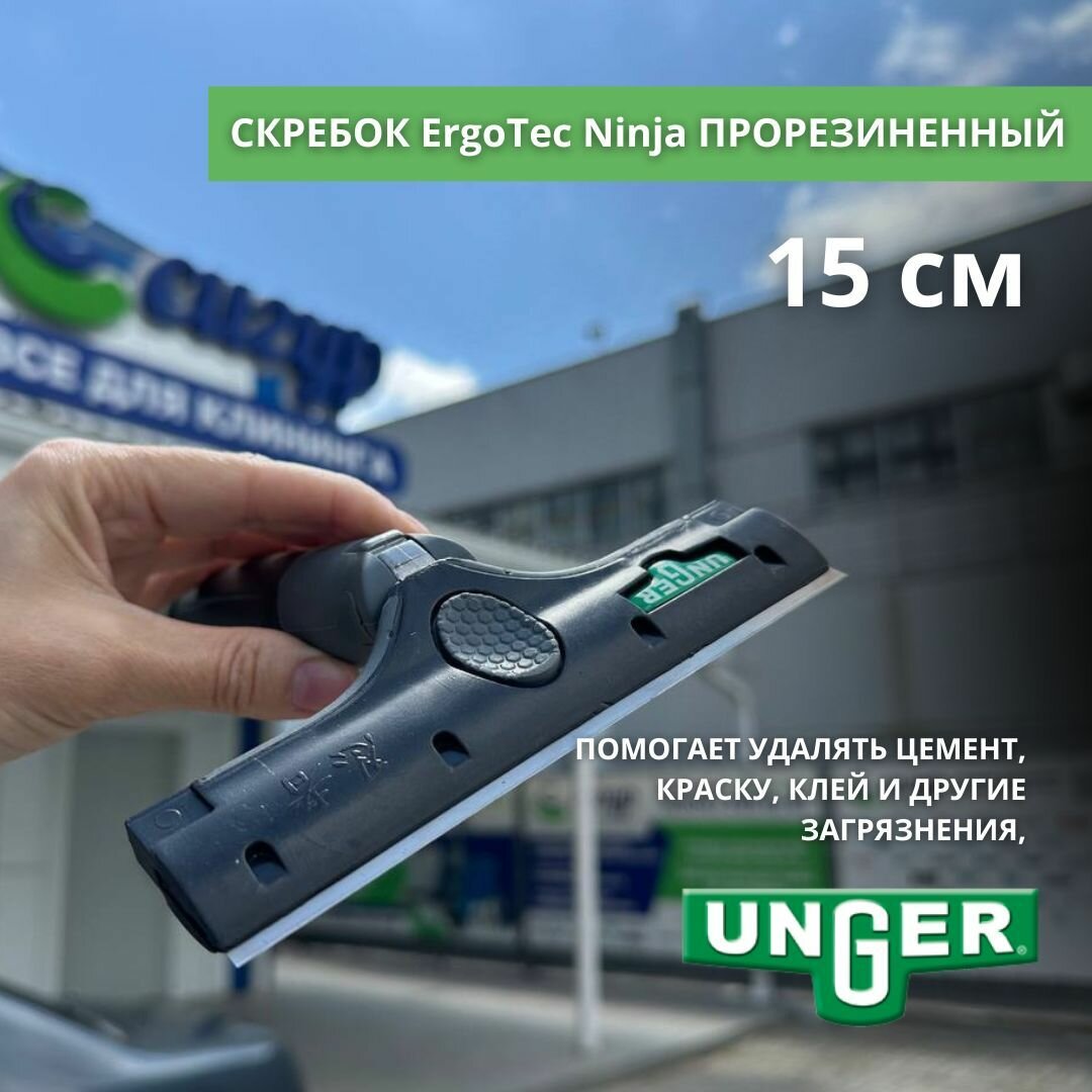 Скребок для стекла Unger 15см ErgoTec Ninja прорезиненный EN150