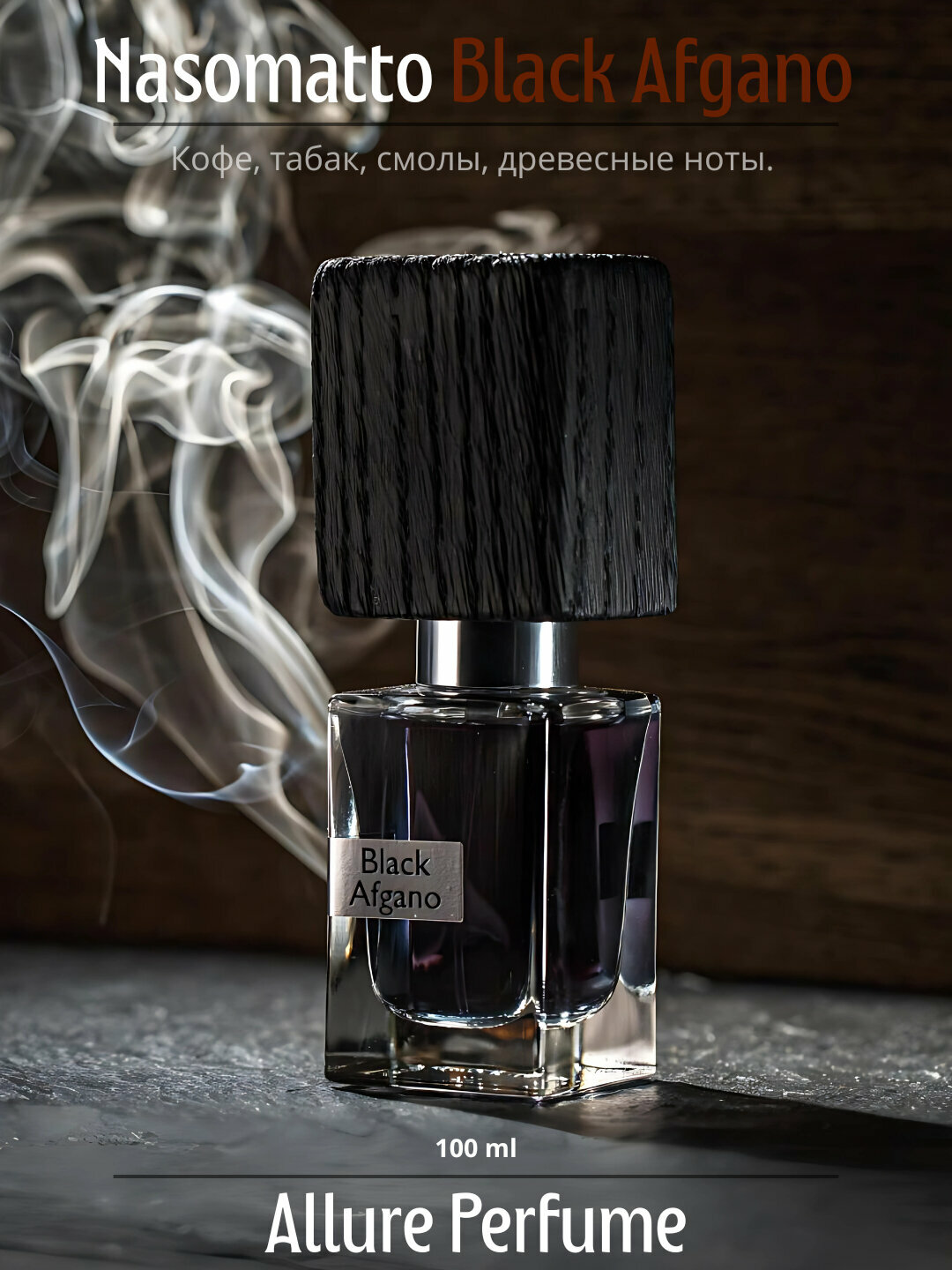 Black Afgano духи, парфюмерная вода для мужчин и женщин, Black Afgano Nasomatto, 100 мл