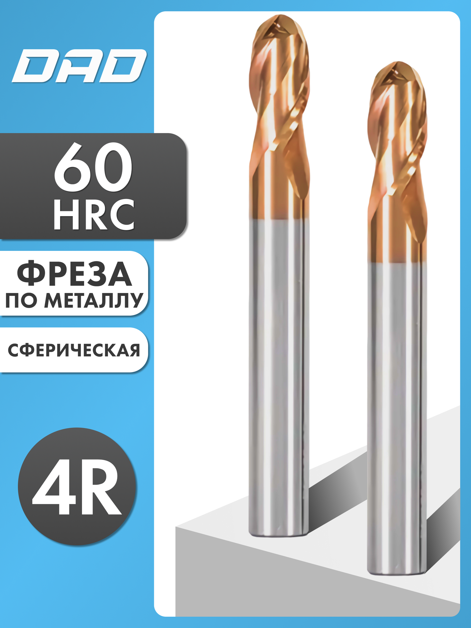 Фреза по металлу сферическая 4R*8d*16C*8D*60L*2F HRC60 монолитная твердосплавная с нанокомпозитным покрытием Nano
