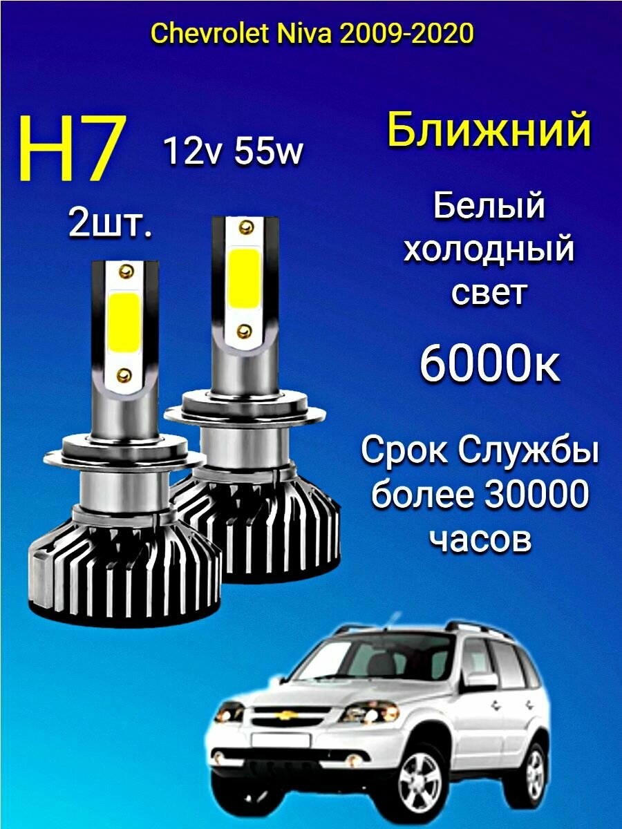 H7 лампа светодиодная на Chevrolet Niva 2009-2020 /ближний свет H7 2шт. 6000к 12v 56w