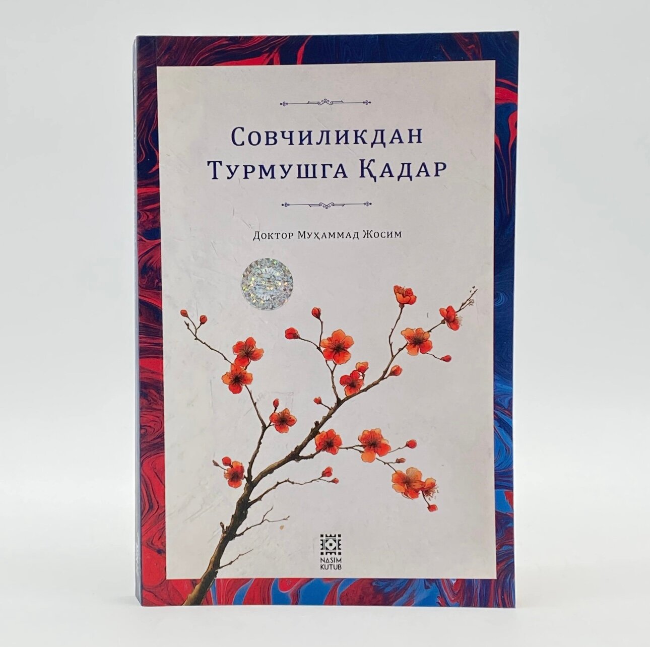 Совчиликдан турмушга адар книга бестселлер доктор Мухаммад Жосим