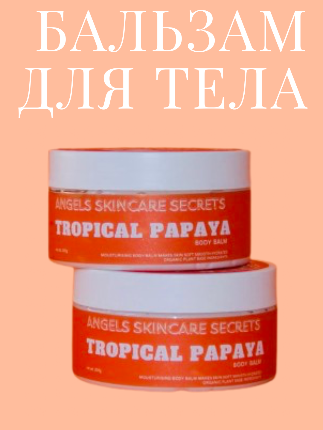 Крем для тела, легкая текстура, Tropical Papaya, 200 г