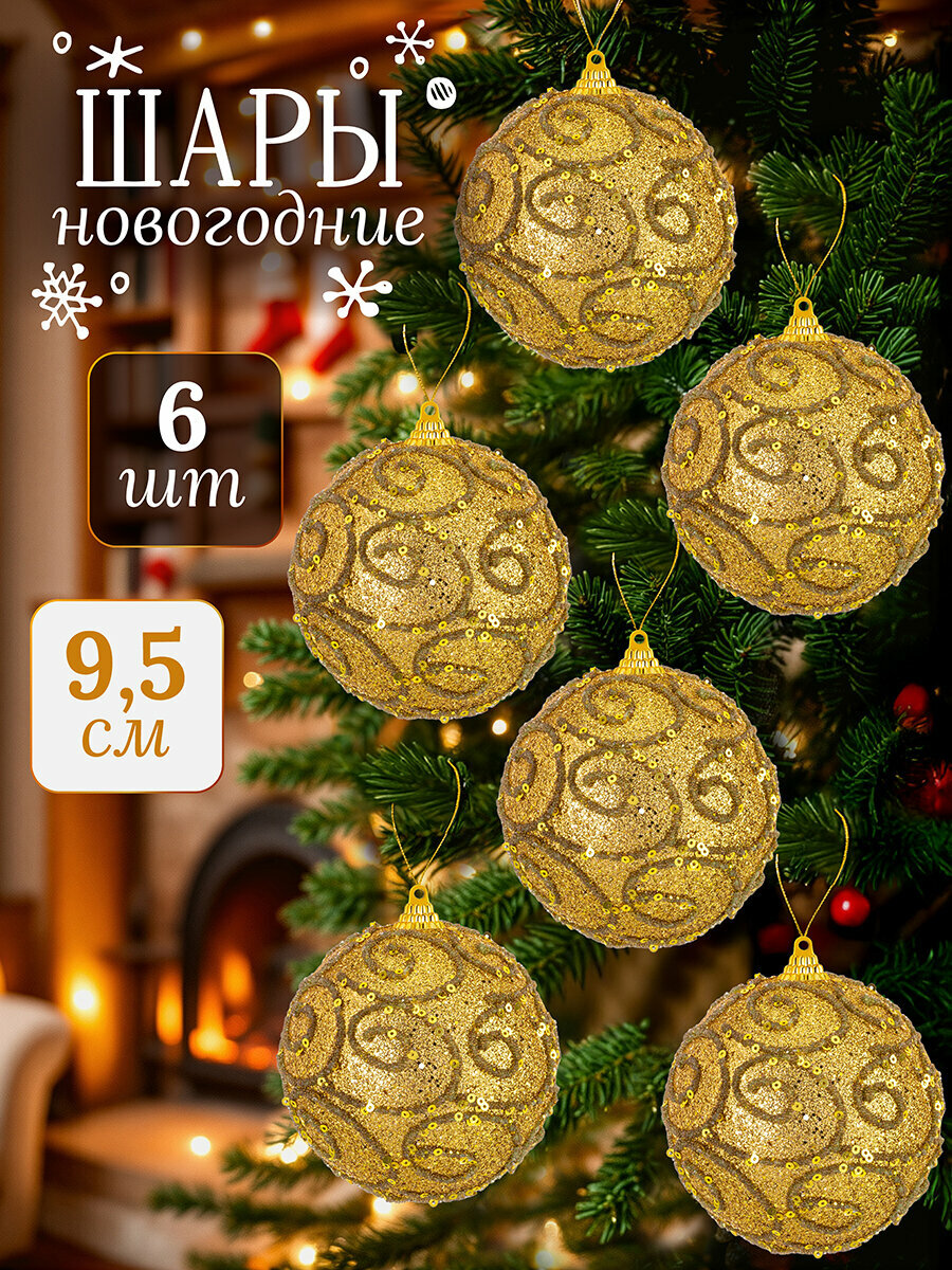 Набор 6 новогодних шаров 9,5х9,5 см Elan Gallery Вензеля, золото
