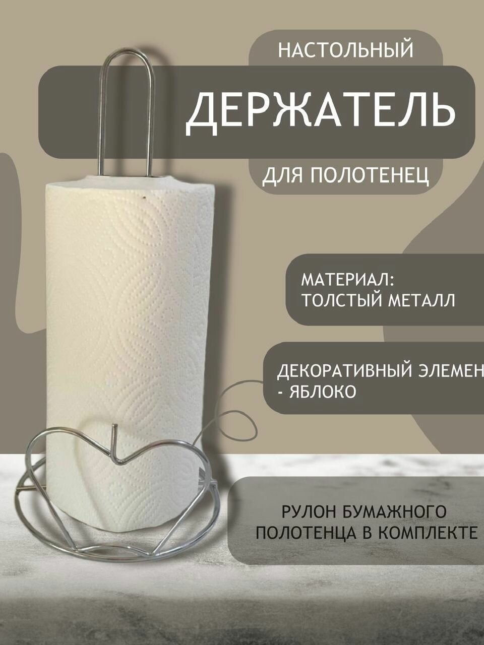 Держатель для бумажных полотенец на кухню настольный Яблоко / рулон бумажных полотенец в комплекте