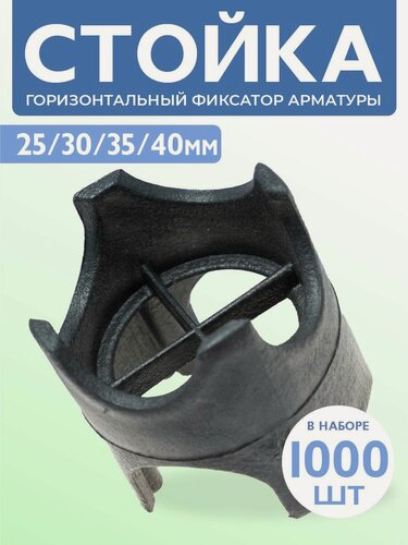 Изображение товара Фиксатор арматуры Стойка 25/30/35/40, 1000 шт для защитного слоя опалубки