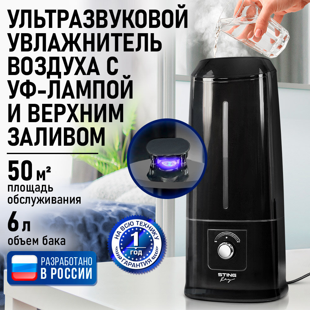 Увлажнитель воздуха ультразвуковой STINGRAY ST-HF505A верхний залив антивирусная УФ - лампа черный