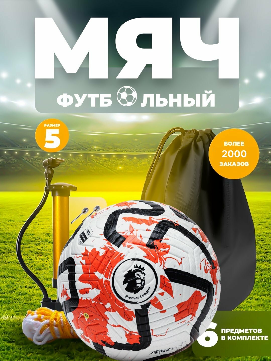 Футбольный мяч 5 размера, в подарок насос для мяча, 2 иголки и рюкзак