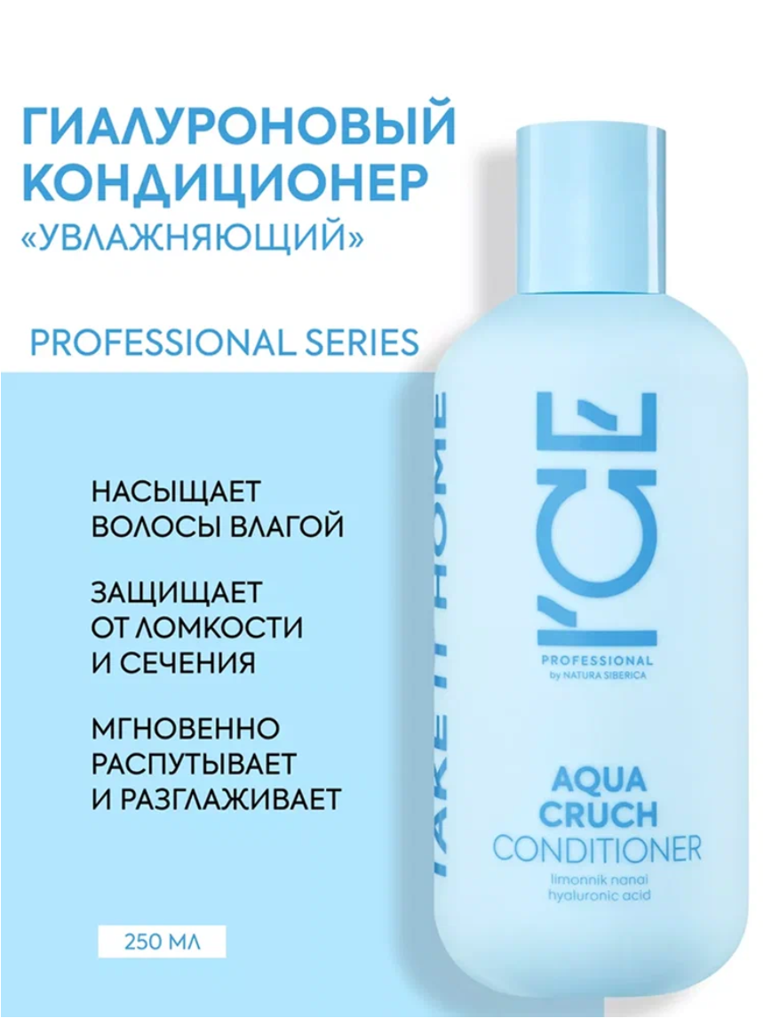 ICE Professional by Natura Siberica Aqua Cruch Бальзам для волос профессиональный увлажняющий гиалуроновый, кондиционер ополаскиватель 250 мл