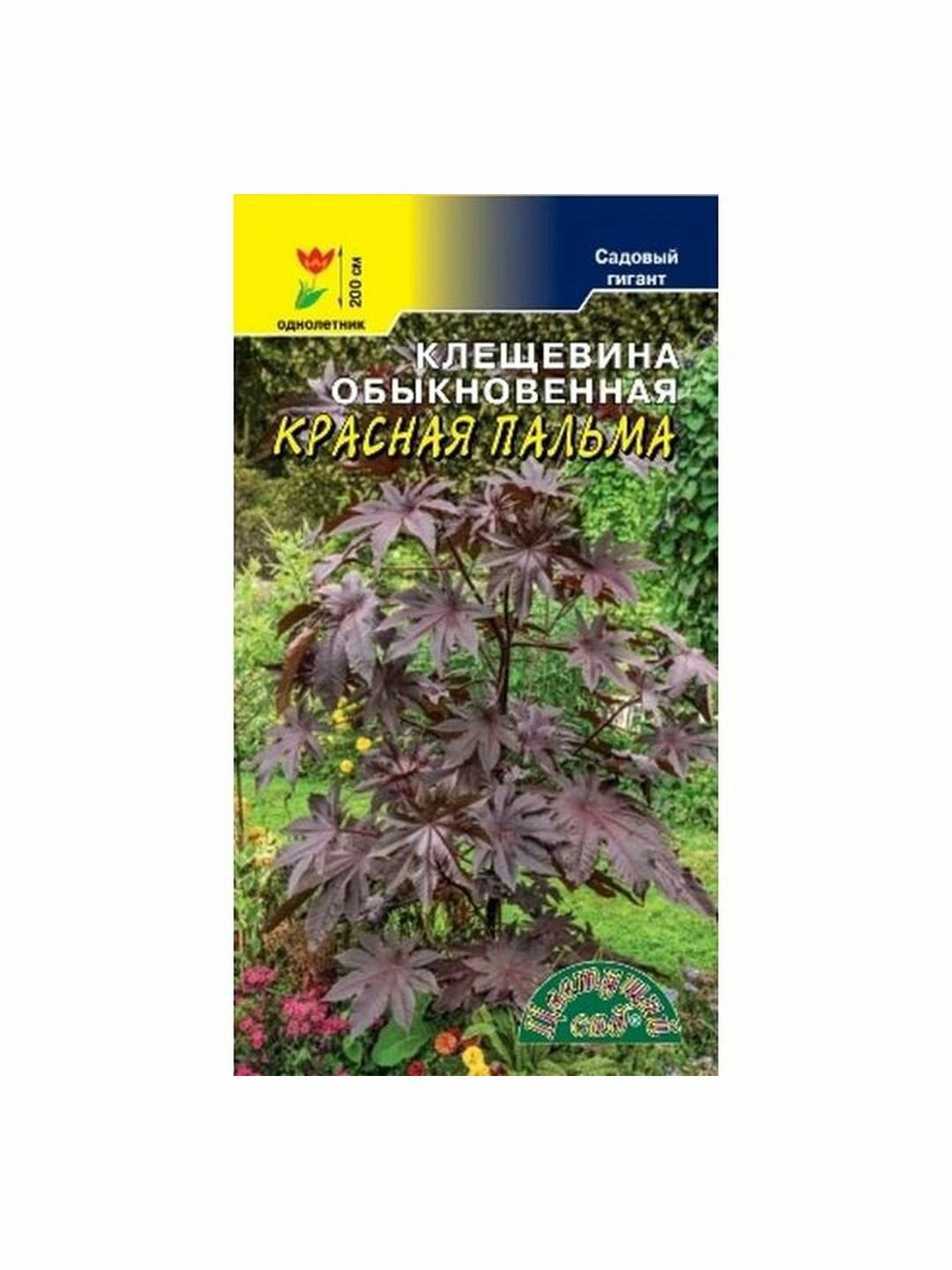 Семена Клещевина Красная пальма однолетник Цветущий Сад 1 пачка - 1.5г семян