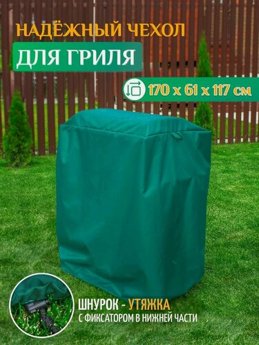 Изображение товара Чехол для гриля и мангала Fler, водонепроницаемый, 170х61х117 см, зеленый
