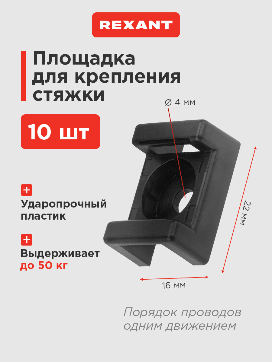 Площадка для крепления стяжки REXANT (ПС-2) 22x16 мм черная упаковка 10 шт.