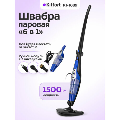 Паровая швабра "2 в 1" Kitfort КТ-1089