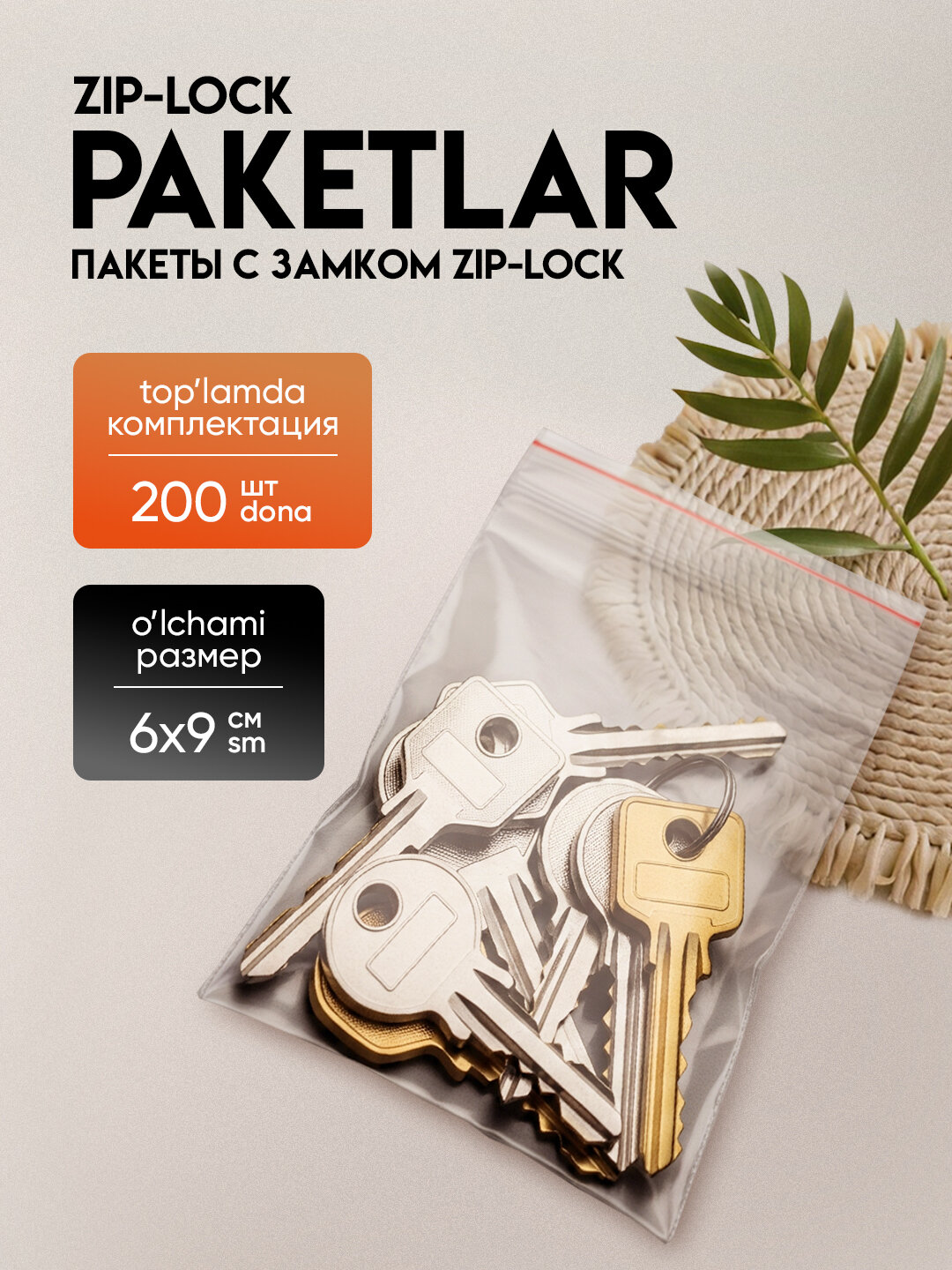 Зип пакеты ZIP-LOCK, грипперы для упаковки, 9*6 см, 200 шт