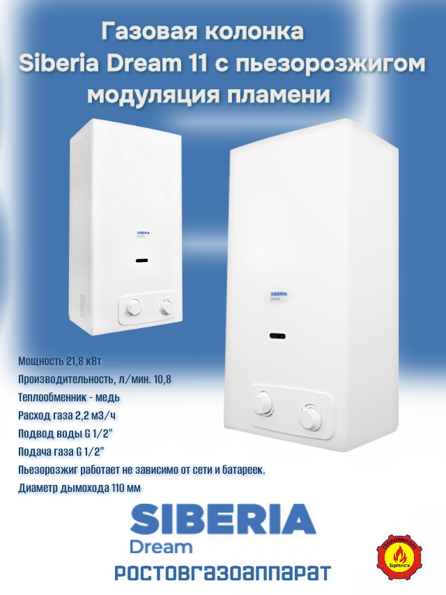 Водонагреватель газовый проточный Siberia Dream 11 пьезорозжиг