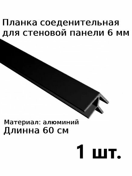 Планка профиль соединительная угловая для стеновой панели 6 мм 1шт