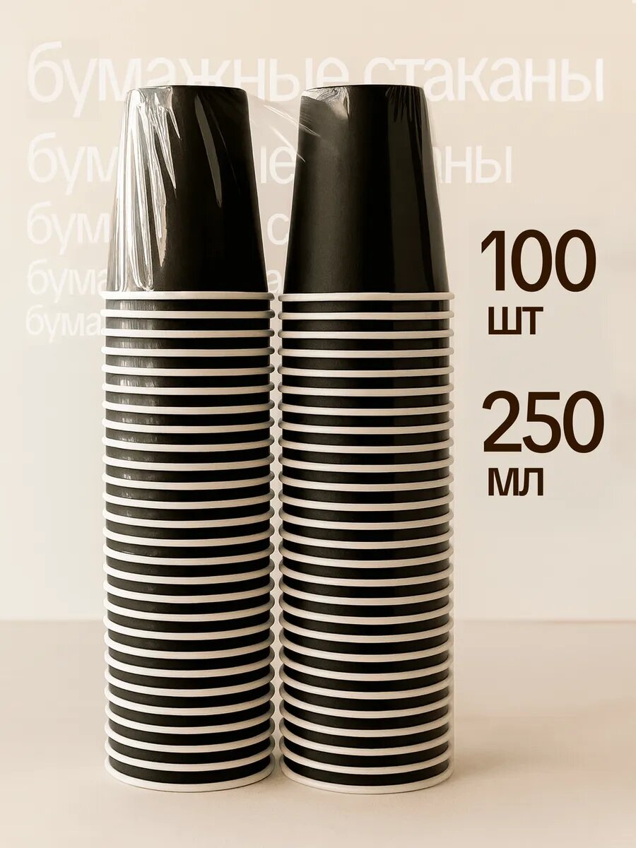 Стаканы одноразовые бумажные для кофе 250 мл 100 шт черные